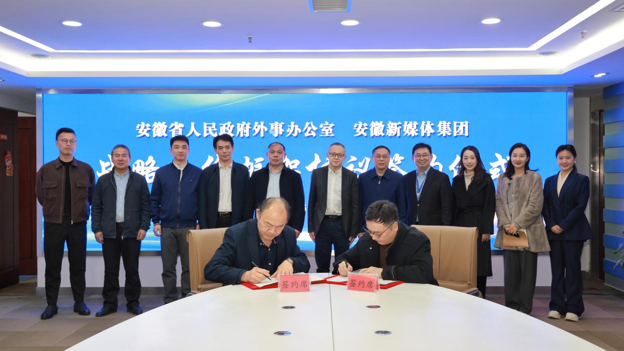 安徽新媒體集團與安徽省...
